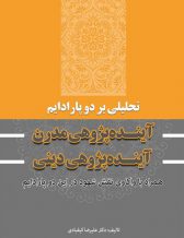 تحلیلی بر دو پارادایم آینده‌پژوهی مدرن و آینده‌پژوهی دینی-دکتر علیرضا کیقبادی
