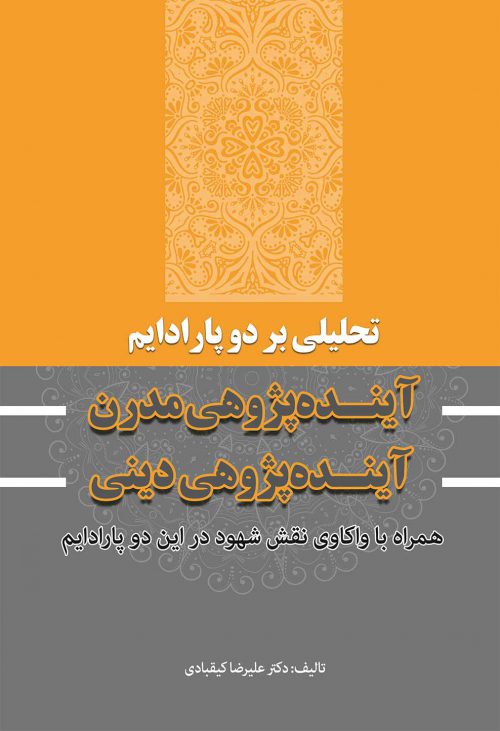 تحلیلی بر دو پارادایم آینده‌پژوهی مدرن و آینده‌پژوهی دینی-دکتر علیرضا کیقبادی